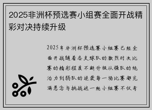2025非洲杯预选赛小组赛全面开战精彩对决持续升级 2025非洲杯预选赛小组赛全面开战精彩对决持续升级