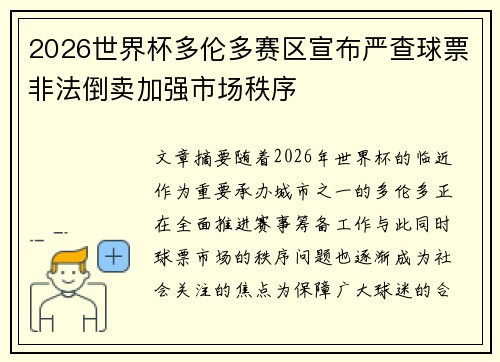 2026世界杯多伦多赛区宣布严查球票非法倒卖加强市场秩序 2026世界杯多伦多赛区宣布严查球票非法倒卖加强市场秩序