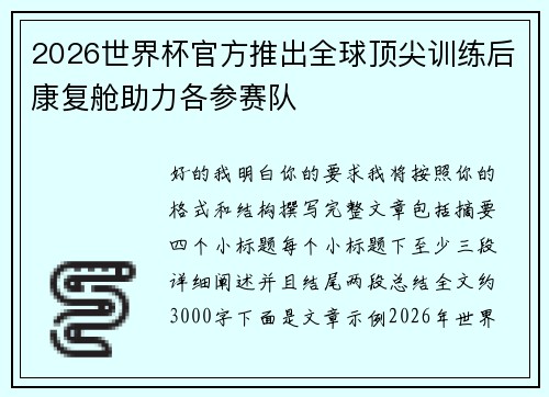 2026世界杯官方推出全球顶尖训练后康复舱助力各参赛队 2026世界杯官方推出全球顶尖训练后康复舱助力各参赛队