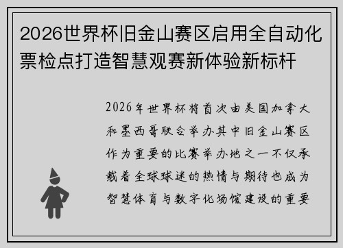 2026世界杯旧金山赛区启用全自动化票检点打造智慧观赛新体验新标杆 2026世界杯旧金山赛区启用全自动化票检点打造智慧观赛新体验新标杆