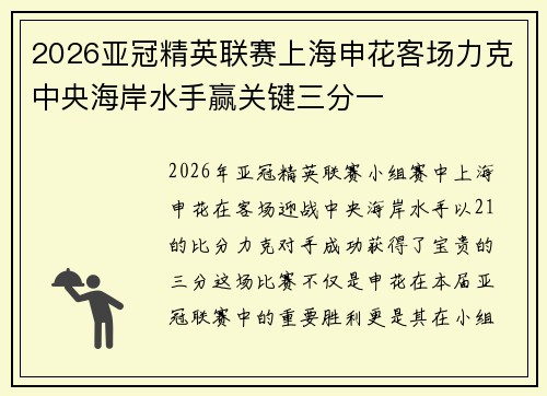 2026亚冠精英联赛上海申花客场力克中央海岸水手赢关键三分一