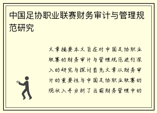 中国足协职业联赛财务审计与管理规范研究