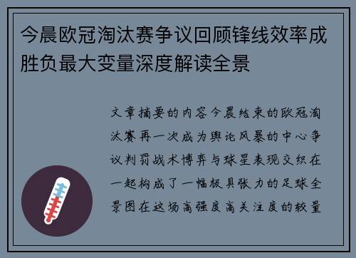 今晨欧冠淘汰赛争议回顾锋线效率成胜负最大变量深度解读全景