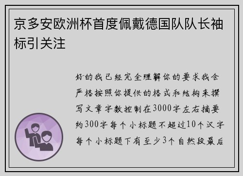 京多安欧洲杯首度佩戴德国队队长袖标引关注