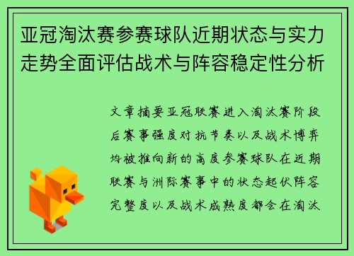亚冠淘汰赛参赛球队近期状态与实力走势全面评估战术与阵容稳定性分析