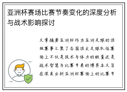 亚洲杯赛场比赛节奏变化的深度分析与战术影响探讨