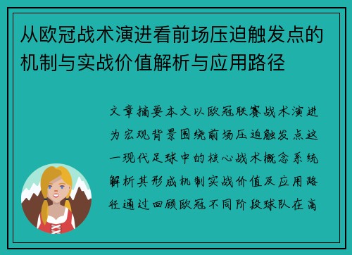 从欧冠战术演进看前场压迫触发点的机制与实战价值解析与应用路径