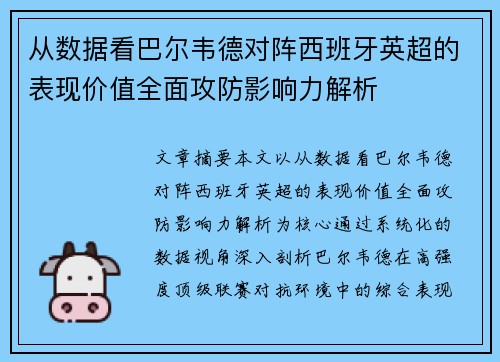 从数据看巴尔韦德对阵西班牙英超的表现价值全面攻防影响力解析