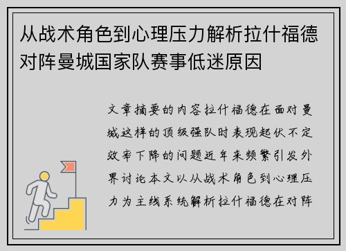 从战术角色到心理压力解析拉什福德对阵曼城国家队赛事低迷原因