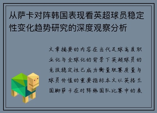 从萨卡对阵韩国表现看英超球员稳定性变化趋势研究的深度观察分析