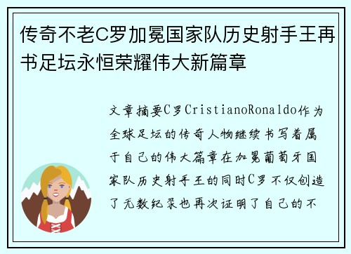 传奇不老C罗加冕国家队历史射手王再书足坛永恒荣耀伟大新篇章