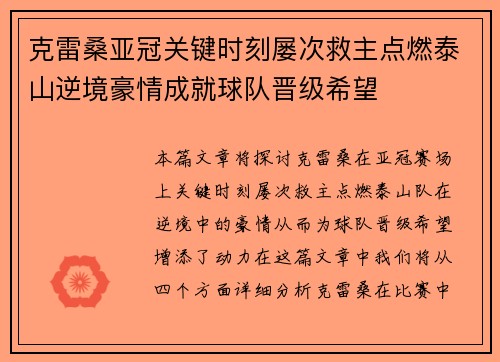 克雷桑亚冠关键时刻屡次救主点燃泰山逆境豪情成就球队晋级希望