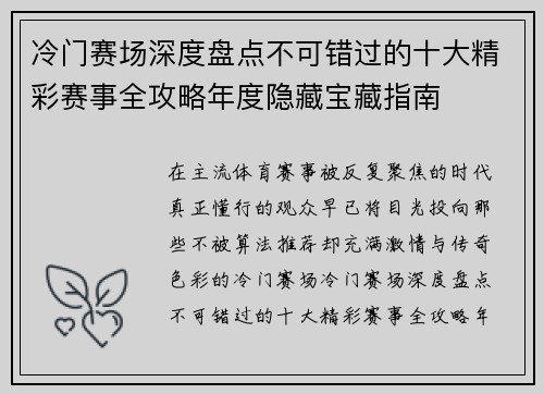 冷门赛场深度盘点不可错过的十大精彩赛事全攻略年度隐藏宝藏指南