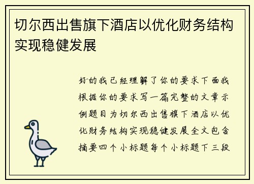 切尔西出售旗下酒店以优化财务结构实现稳健发展 切尔西出售旗下酒店以优化财务结构实现稳健发展