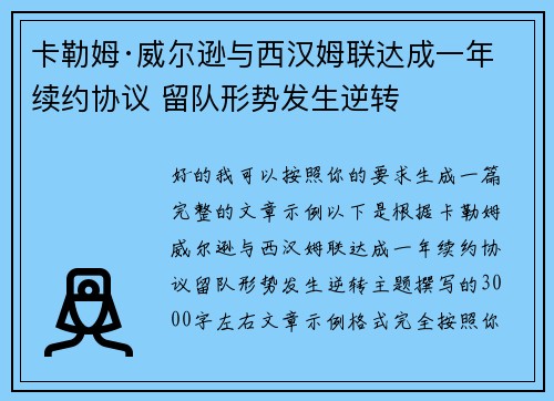 卡勒姆·威尔逊与西汉姆联达成一年续约协议 留队形势发生逆转 卡勒姆·威尔逊与西汉姆联达成一年续约协议 留队形势发生逆转
