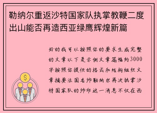 勒纳尔重返沙特国家队执掌教鞭二度出山能否再造西亚绿鹰辉煌新篇