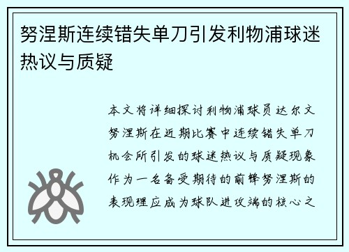 努涅斯连续错失单刀引发利物浦球迷热议与质疑