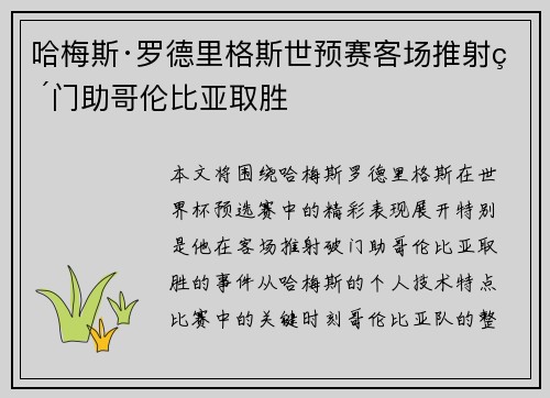 哈梅斯·罗德里格斯世预赛客场推射破门助哥伦比亚取胜 哈梅斯·罗德里格斯世预赛客场推射破门助哥伦比亚取胜