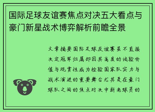 国际足球友谊赛焦点对决五大看点与豪门新星战术博弈解析前瞻全景