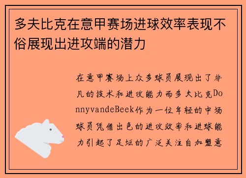 多夫比克在意甲赛场进球效率表现不俗展现出进攻端的潜力 多夫比克在意甲赛场进球效率表现不俗展现出进攻端的潜力