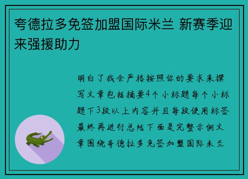 夸德拉多免签加盟国际米兰 新赛季迎来强援助力 夸德拉多免签加盟国际米兰 新赛季迎来强援助力