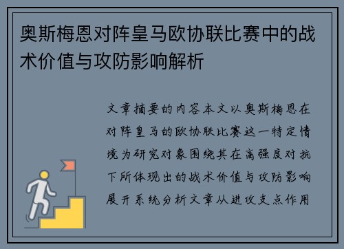 奥斯梅恩对阵皇马欧协联比赛中的战术价值与攻防影响解析 奥斯梅恩对阵皇马欧协联比赛中的战术价值与攻防影响解析