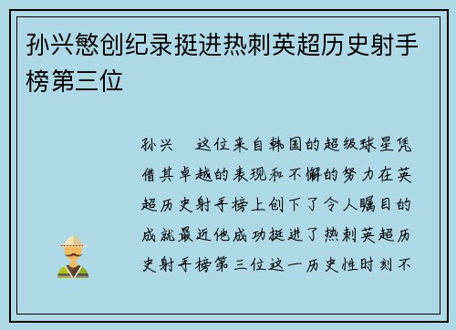 孙兴慜创纪录挺进热刺英超历史射手榜第三位 孙兴慜创纪录挺进热刺英超历史射手榜第三位