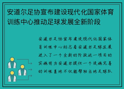 安道尔足协宣布建设现代化国家体育训练中心推动足球发展全新阶段
