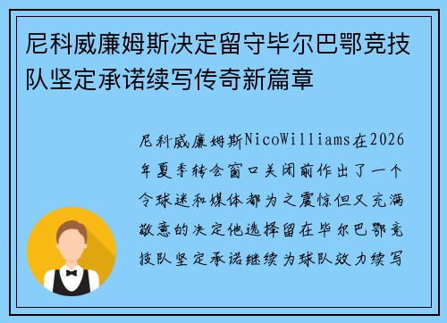 尼科威廉姆斯决定留守毕尔巴鄂竞技队坚定承诺续写传奇新篇章
