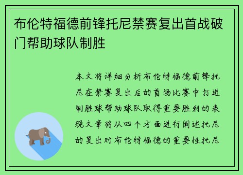 布伦特福德前锋托尼禁赛复出首战破门帮助球队制胜