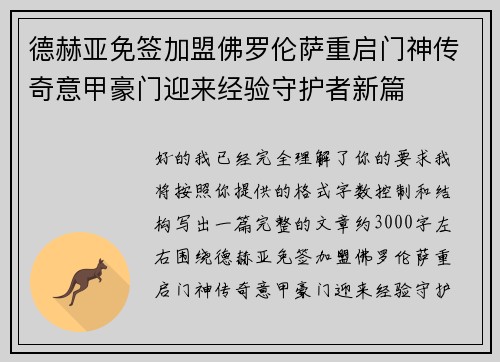 德赫亚免签加盟佛罗伦萨重启门神传奇意甲豪门迎来经验守护者新篇