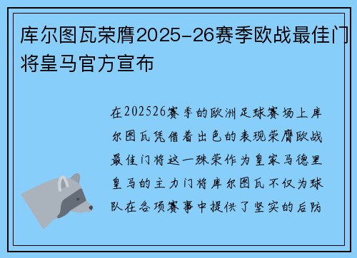 库尔图瓦荣膺2025-26赛季欧战最佳门将皇马官方宣布