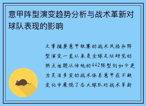 意甲阵型演变趋势分析与战术革新对球队表现的影响 意甲阵型演变趋势分析与战术革新对球队表现的影响