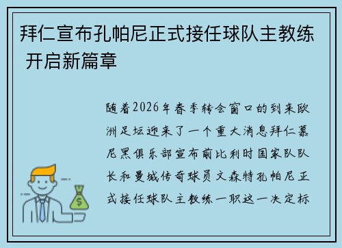 拜仁宣布孔帕尼正式接任球队主教练 开启新篇章 拜仁宣布孔帕尼正式接任球队主教练 开启新篇章
