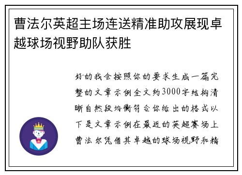 曹法尔英超主场连送精准助攻展现卓越球场视野助队获胜 曹法尔英超主场连送精准助攻展现卓越球场视野助队获胜