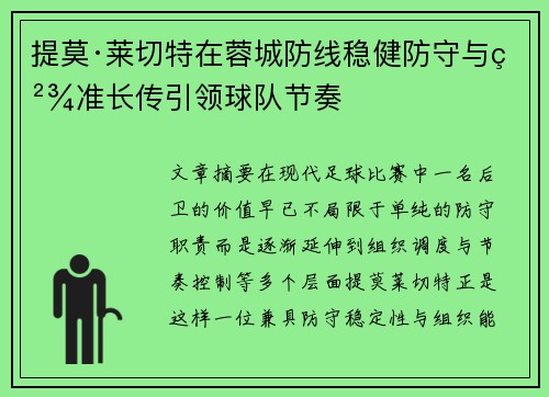 提莫·莱切特在蓉城防线稳健防守与精准长传引领球队节奏