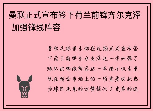 曼联正式宣布签下荷兰前锋齐尔克泽 加强锋线阵容 曼联正式宣布签下荷兰前锋齐尔克泽 加强锋线阵容