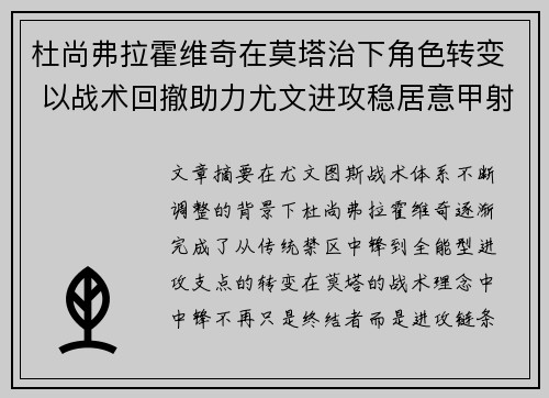 杜尚弗拉霍维奇在莫塔治下角色转变 以战术回撤助力尤文进攻稳居意甲射手榜前列