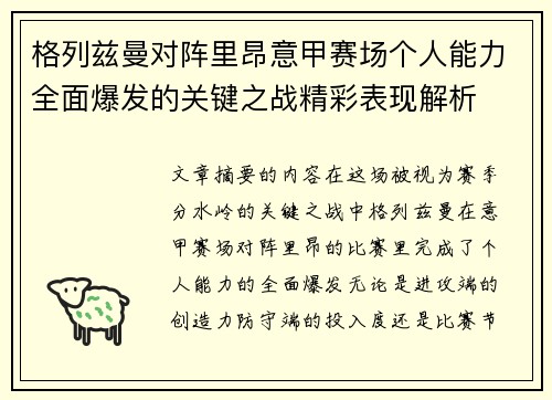 格列兹曼对阵里昂意甲赛场个人能力全面爆发的关键之战精彩表现解析 格列兹曼对阵里昂意甲赛场个人能力全面爆发的关键之战精彩表现解析