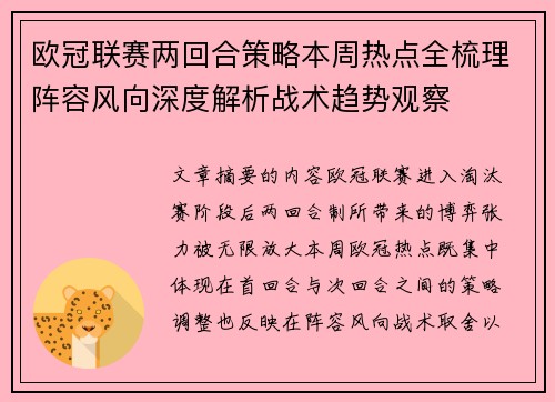 欧冠联赛两回合策略本周热点全梳理阵容风向深度解析战术趋势观察
