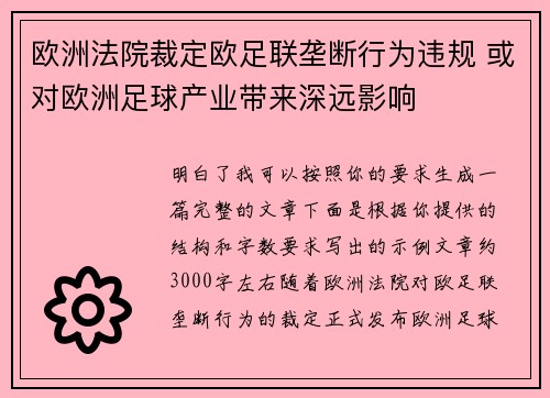欧洲法院裁定欧足联垄断行为违规 或对欧洲足球产业带来深远影响