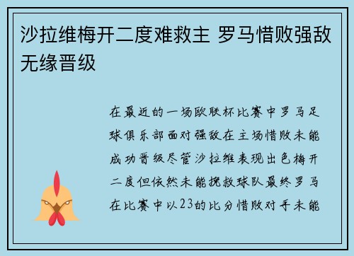 沙拉维梅开二度难救主 罗马惜败强敌无缘晋级