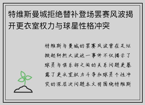 特维斯曼城拒绝替补登场罢赛风波揭开更衣室权力与球星性格冲突