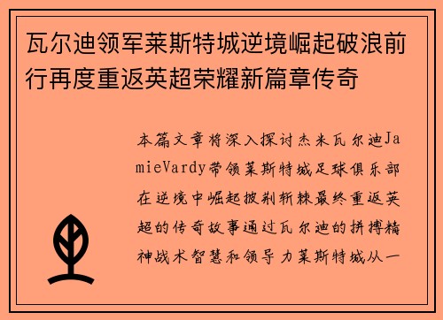 瓦尔迪领军莱斯特城逆境崛起破浪前行再度重返英超荣耀新篇章传奇