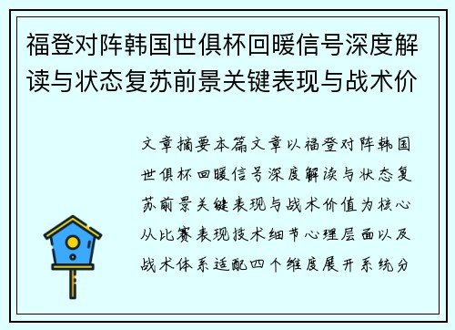 福登对阵韩国世俱杯回暖信号深度解读与状态复苏前景关键表现与战术价值