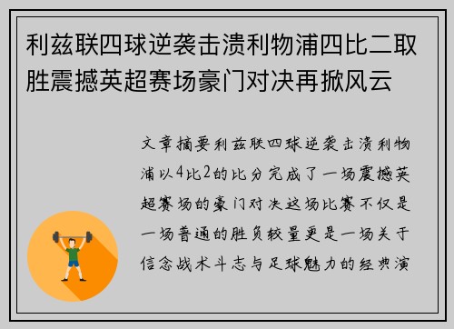 利兹联四球逆袭击溃利物浦四比二取胜震撼英超赛场豪门对决再掀风云